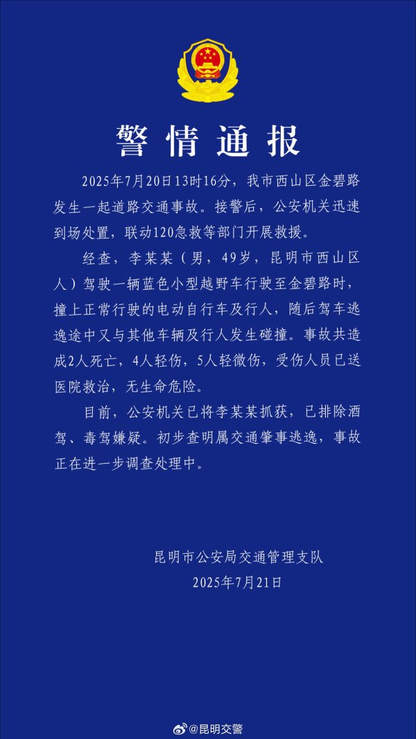 配资股配资 昆明通报：西山区发生一起交通事故致2死9伤，司机已被抓获